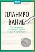 Кордула Нуссбаум - Планирование. Простые практики для управления временем и наведения порядка в делах