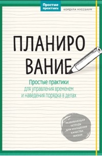 Кордула Нуссбаум - Планирование. Простые практики для управления временем и наведения порядка в делах