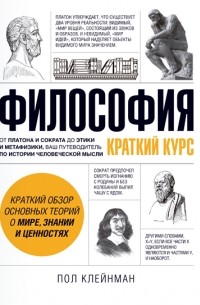 Пол Клейнман - Философия. Краткий курс