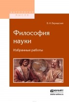 В. И. Вернадский - Философия науки. Избранные работы