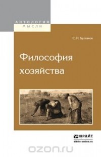 С. Н. Булгаков - Философия хозяйства