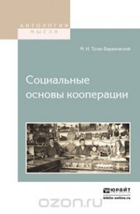 М. И. Туган-Барановский - Социальные основы кооперации