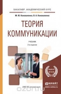 Теория коммуникации. Учебник для академического бакалавриата