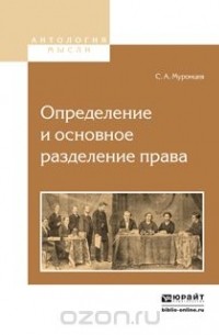Сергей Муромцев - Определения и основное разделение права