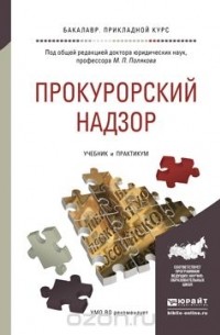 М. П. Поляков - Прокурорский надзор. Учебник и практикум для прикладного бакалавриата