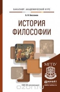 Борис Николаевич Бессонов  - История философии. Учебное пособие для академического бакалавриата
