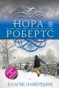 Нора Робертс - Благие намерения