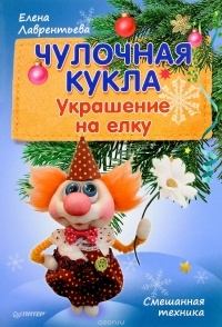 Елена Лаврентьева - Чулочная кукла. Украшение на елку
