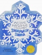 без автора - Русские народные песенки. Зимушка-зима