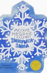 без автора - Русские народные песенки. Зимушка-зима