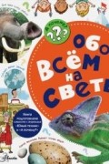 В.И. Малов - Обо всём на свете