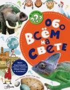 В.И. Малов - Обо всём на свете
