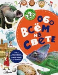 В.И. Малов - Обо всём на свете