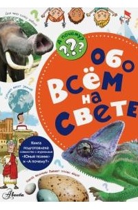 В.И. Малов - Обо всём на свете