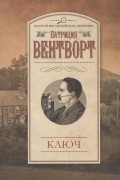 Патриция Вентворт - Ключ