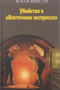 Кристи Агата - Убийство в &quot;Восточном экспрессе&quot;