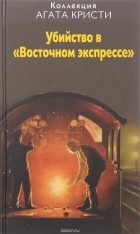 Кристи Агата - Убийство в &quot;Восточном экспрессе&quot;