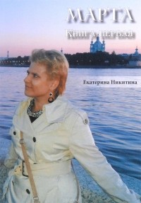 Екатерина Никитина - Марта. Книга первая