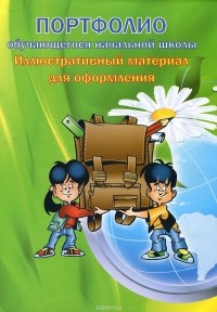  - Портфолио обучающегося начальной школы. Иллюстративный материал для оформления