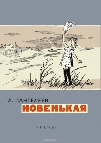 Леонид Пантелеев - Новенькая (сборник)