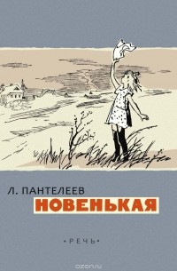Леонид Пантелеев - Новенькая (сборник)