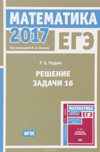 Гордин Рафаил Калманович - ЕГЭ 2017. Математика