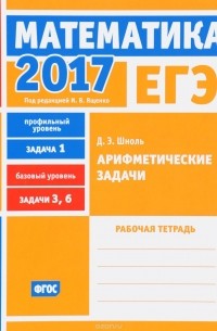 Дмитрий Шноль - ЕГЭ 2017. Математика. Арифметические задачи