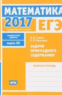  - ЕГЭ 2017. Математика. Задачи прикладного содержания