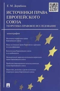 Е. М. Дерябина - Источники права Европейского союза. Теоретико-правовое исследование