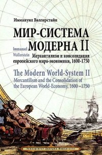 Мир-система Модерна. Том 2. Меркантилизм и консолидация