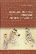 Эдвард Люттвак - Возвышение Китая наперекор логике стратегии