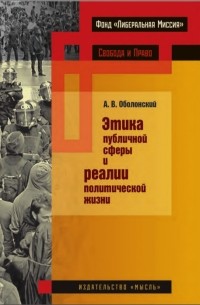 А.В.Оболонский - Этика публичной сферы и реалии политической жизни
