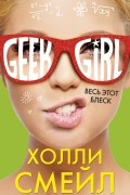 Холли Смейл - Весь этот блеск