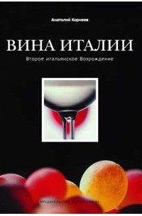 Вина Италии. Второе итальянское Возрождение