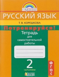 Т. В. Корешкова - Русский язык. Потренируйся! 2 класс. Тетрадь для самостоятельной работы. В 2 частях. Часть 2