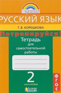 Т. В. Корешкова - Русский язык. Потренируйся! 2 класс. Тетрадь для самостоятельной работы. В 2 частях. Часть 2