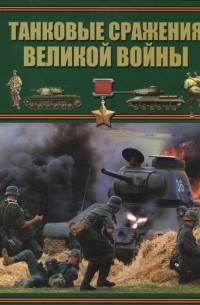 Борис Проказов - Танковые сражения Великой войны