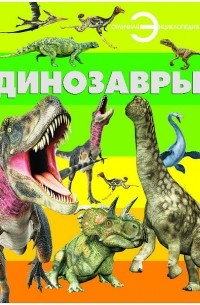  - Динозавры