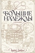 Большие надежды