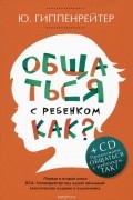 Общаться с ребенком. Как? (+ CD)