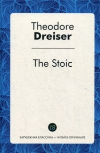 Теодор Драйзер - The Stoic