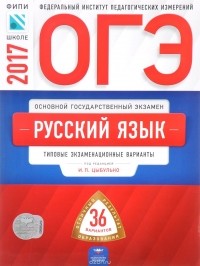  - ОГЭ-2017. Русский язык. Типовые экзаменационные варианты. 36 вариантов