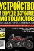  - Устройство и техническое обслуживание мотоциклов, мопедов, скутеров, квадрициклов. Учебник водителя транспортных средств категории А, А1, М