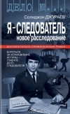 Солиджон Джураев - Я - следователь. Том 2