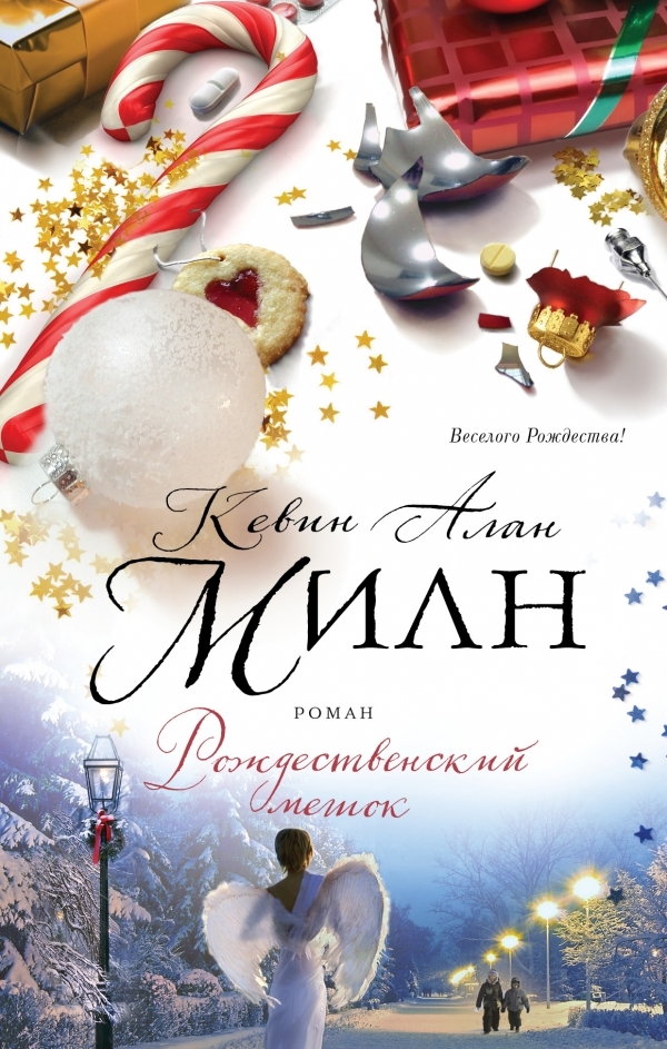 Это изображение имеет пустой атрибут alt; его имя файла - Kevin_Alan_Miln__Rozhdestvenskij_meshok.jpeg