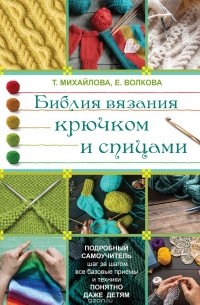 Библия вязания крючком и спицами