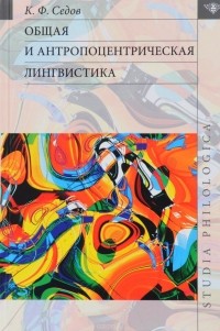 Константин Седов - Общая и антропоцентрическая лингвистика