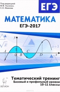  - Математика. 10-11 классы. ЕГЭ-2017. Тематический тренинг. Учебно-методическое пособие