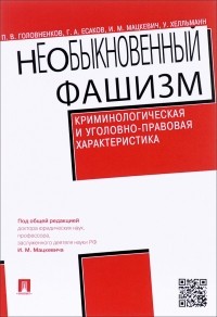  - НеОбыкновенный фашизм. Криминологическая и уголовно-правовая характеристика