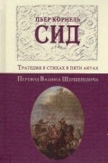 Сид. Трагедия в стихах в пяти актах